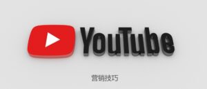 短视频时代 | YouTube营销技巧、获客方式、排名提升之谜-kim资源分享站