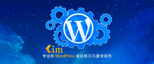 Wordpress斗篷插件-kim资源分享站