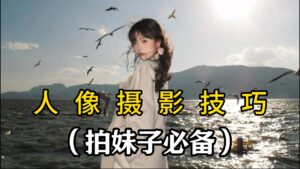 从摄影小白到高手。人像摄影教程,看完直接提升两个档次!!!-kim资源分享站