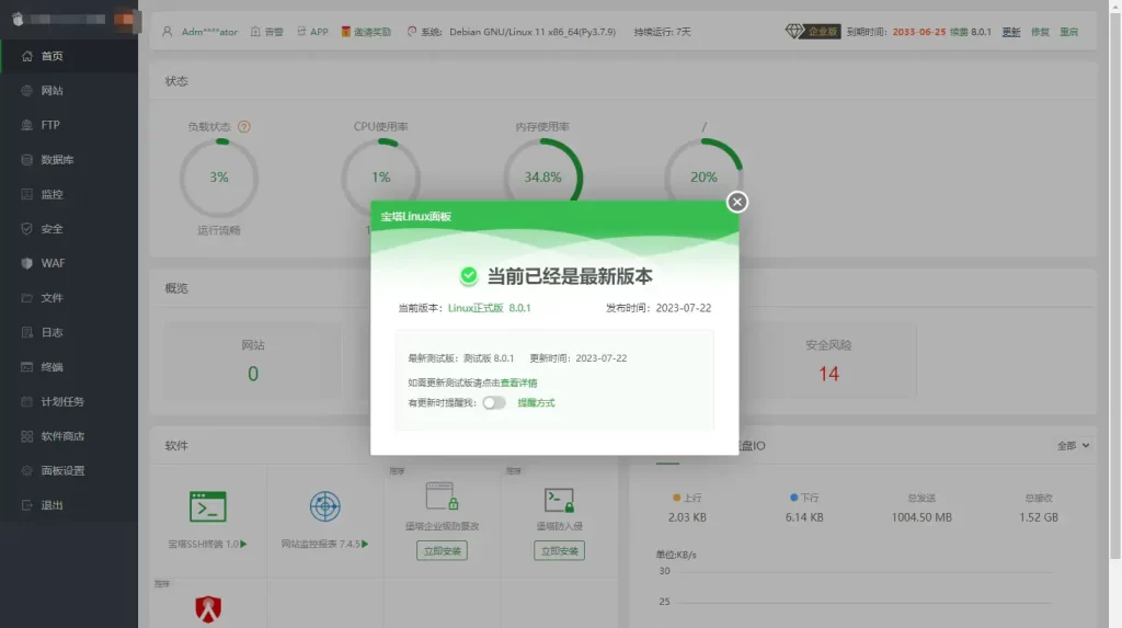 图片[1]-最新宝塔面板8.0.1企业版开心版