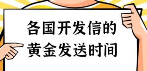 什么日期和时间发送外贸开发信的打开率和回复率最高?-kim资源分享站