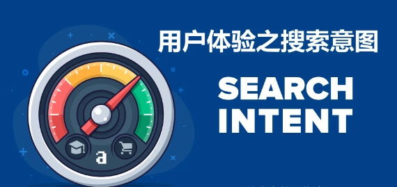 【SEO进阶知识】认识google搜寻意图