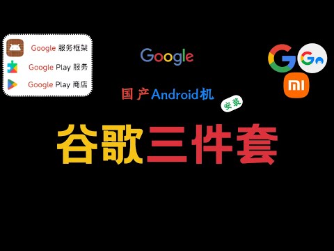 国产安卓手机，如何安装谷歌三件套？解决软件闪退问题