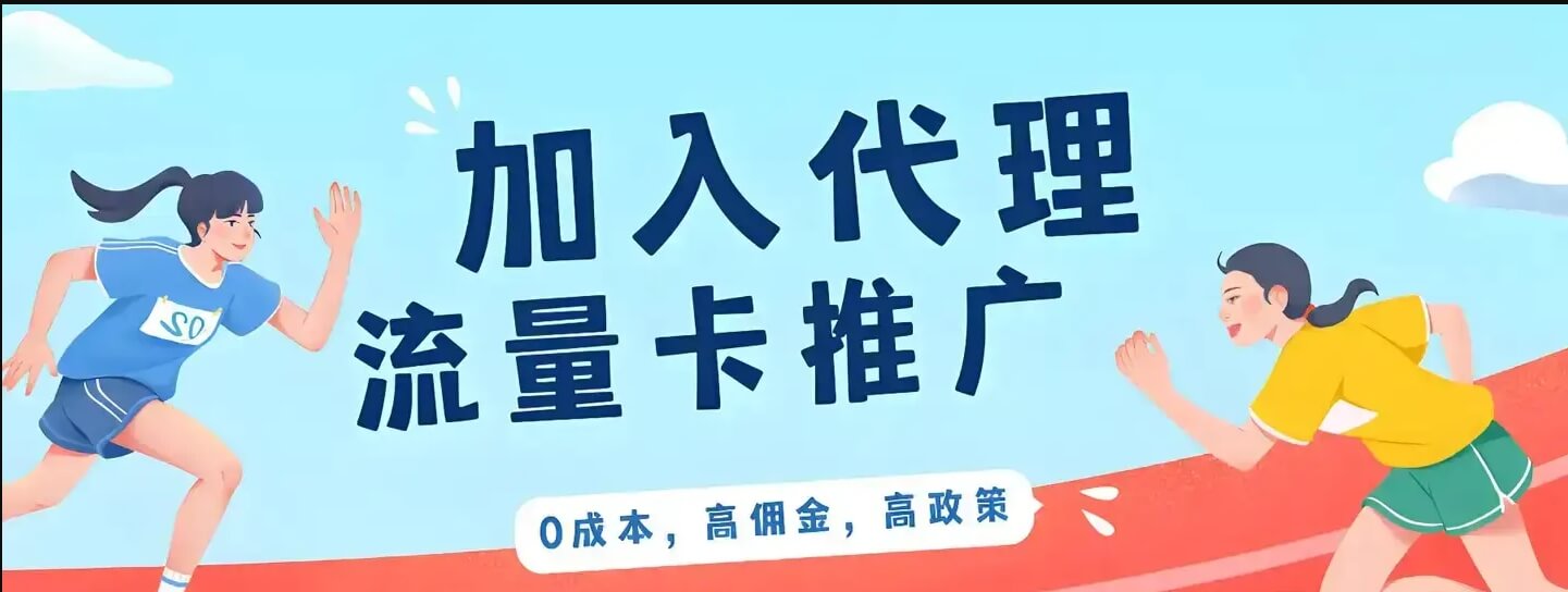 流量卡推广：变现方式及推广策略，副业推荐