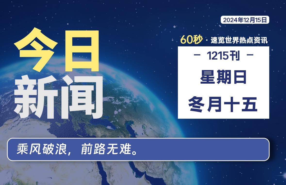 12月15日，星期日, 每天60秒读懂全世界！-kim资源分享站