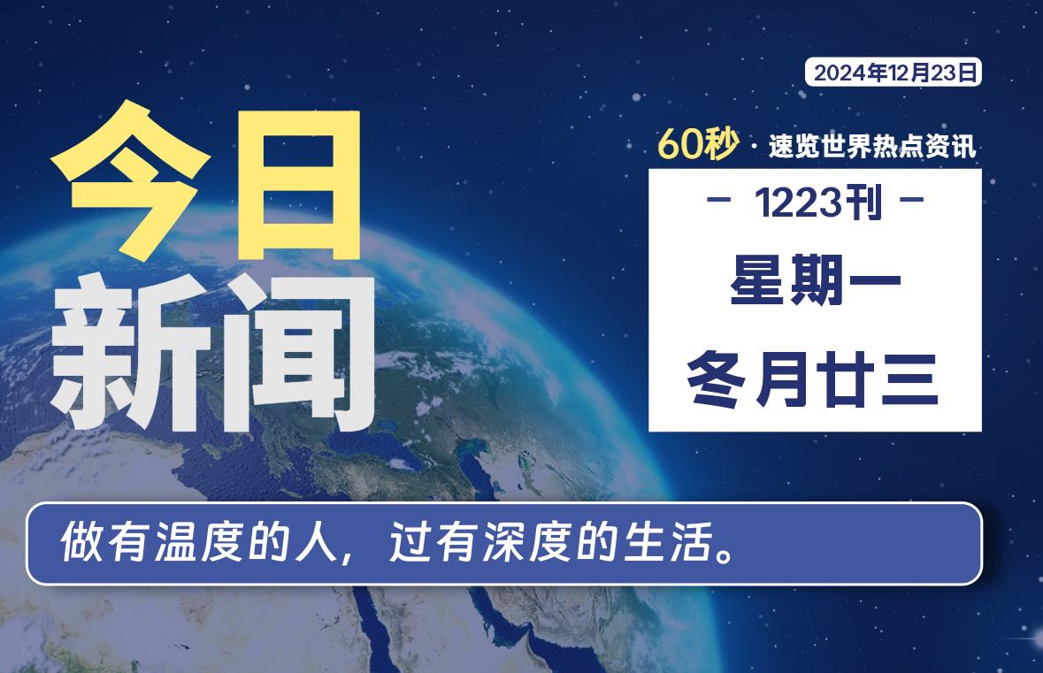 12月23日，星期一, 每天60秒读懂全世界！-kim资源分享站