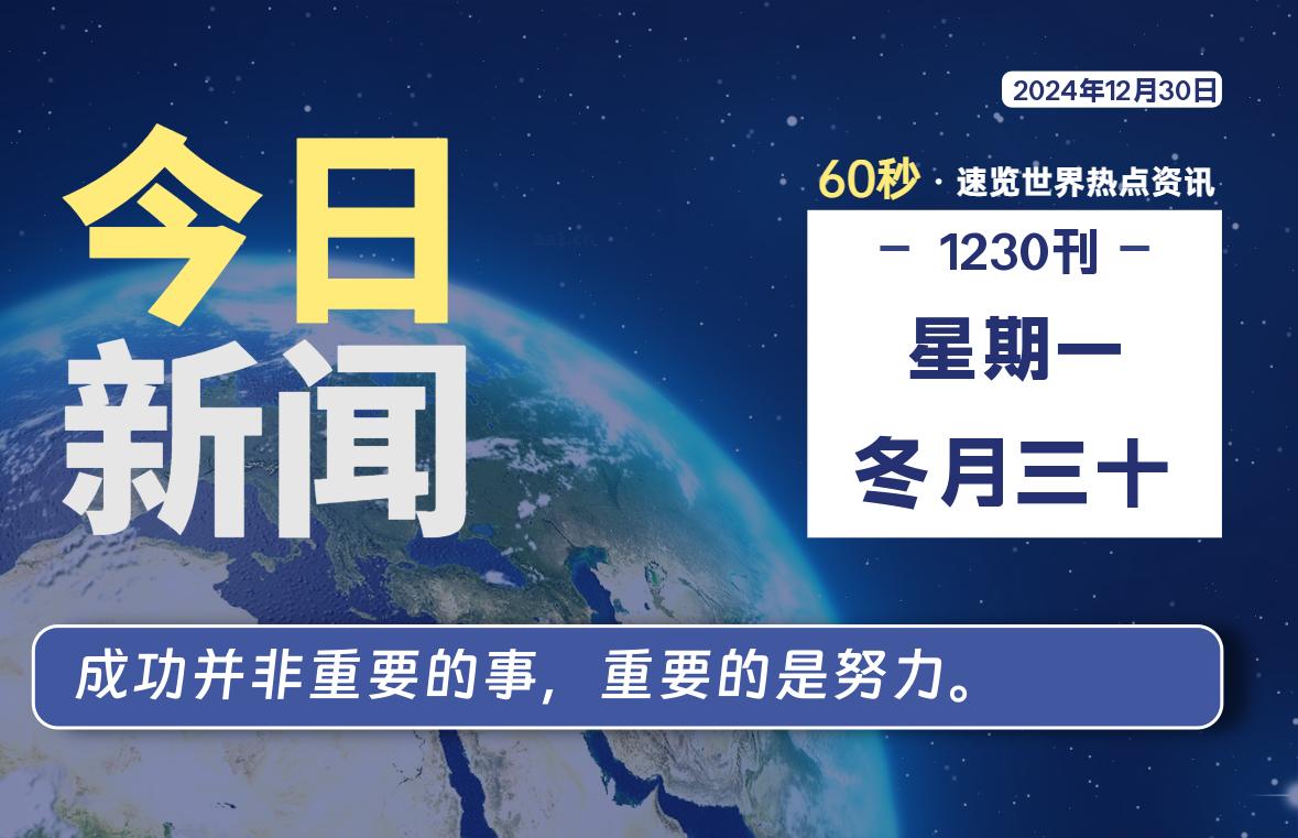 12月30日，星期一, 每天60秒读懂全世界！-kim资源分享站