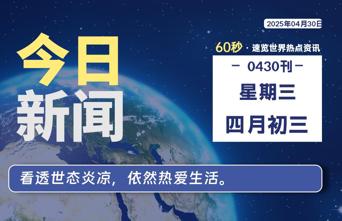 04月30日，星期三, 每天60秒读懂全世界！-kim资源分享站