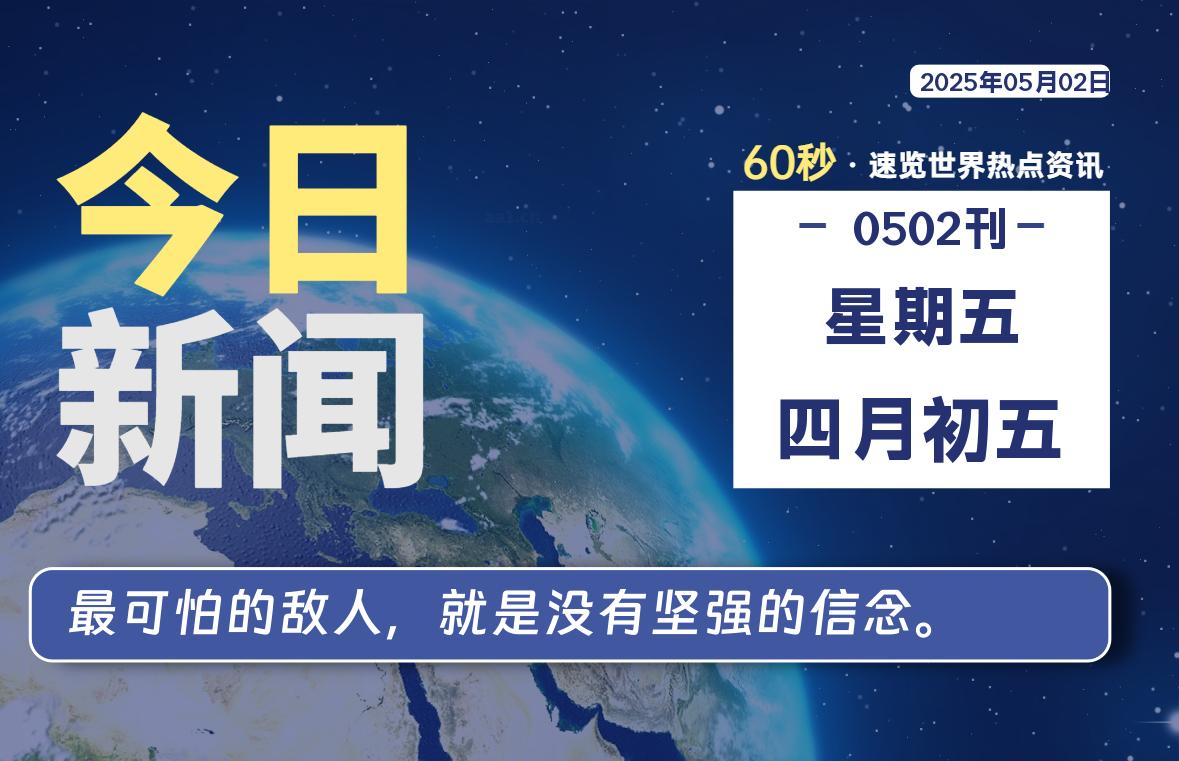 05月02日，星期五, 每天60秒读懂全世界！-kim资源分享站