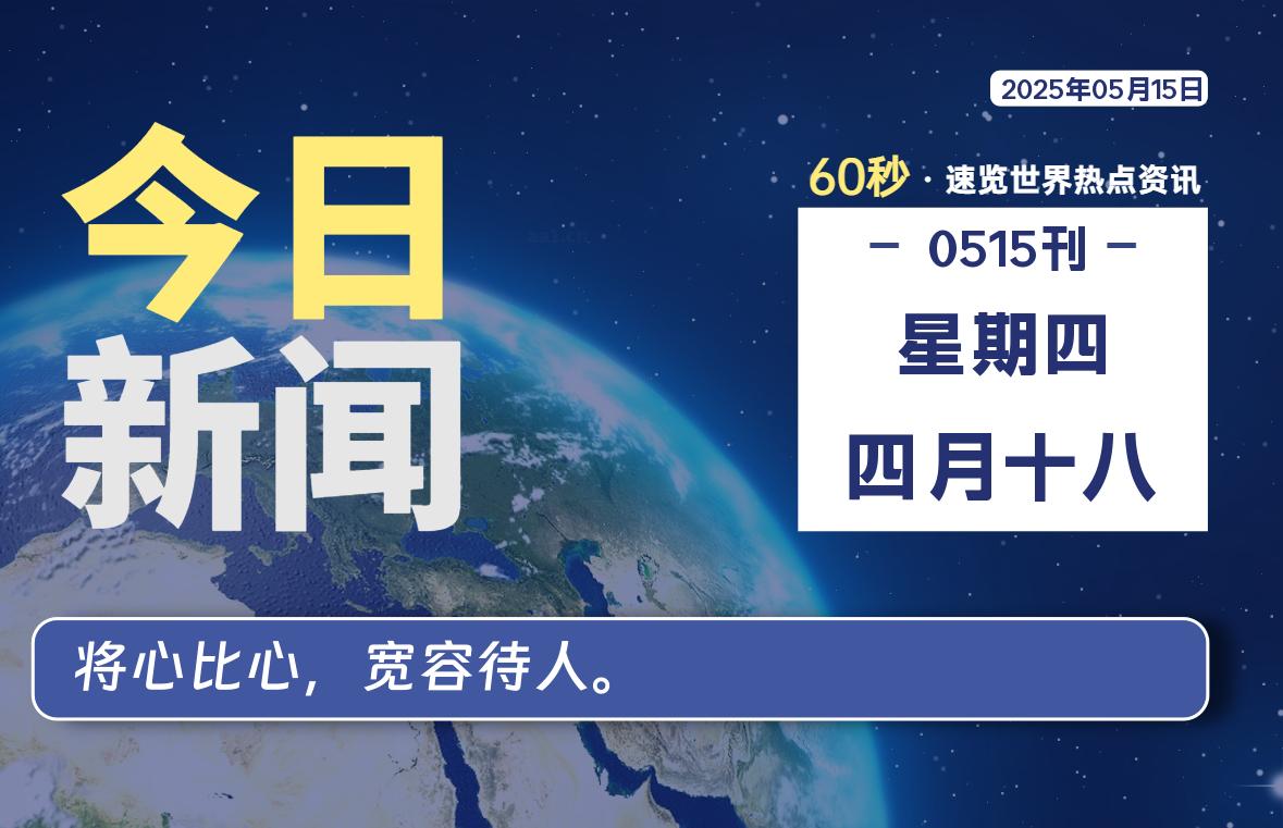 05月15日，星期四, 每天60秒读懂全世界！-kim资源分享站