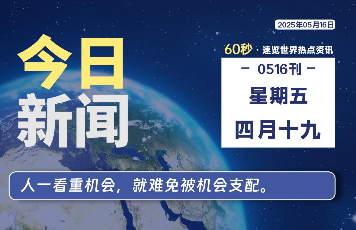 05月16日，星期五, 每天60秒读懂全世界！-kim资源分享站
