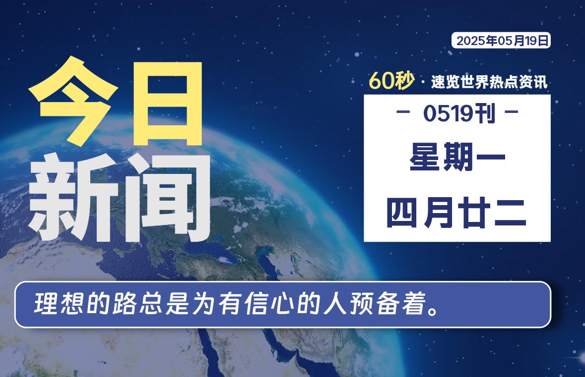 05月19日，星期一, 每天60秒读懂全世界！-kim资源分享站