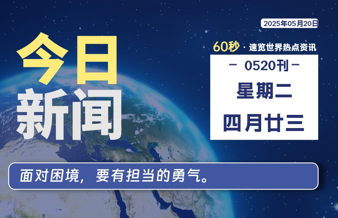 05月20日，星期二, 每天60秒读懂全世界！-kim资源分享站