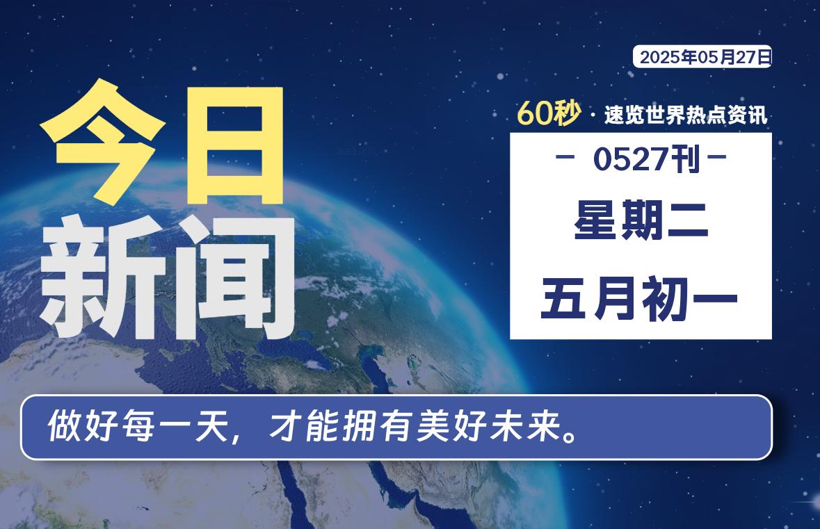 05月27日，星期二, 每天60秒读懂全世界！-kim资源分享站