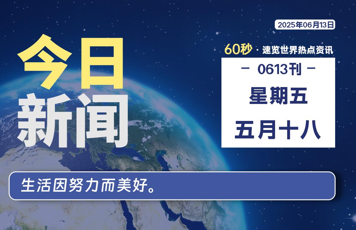 06月13日，星期五, 每天60秒读懂全世界！-kim资源分享站