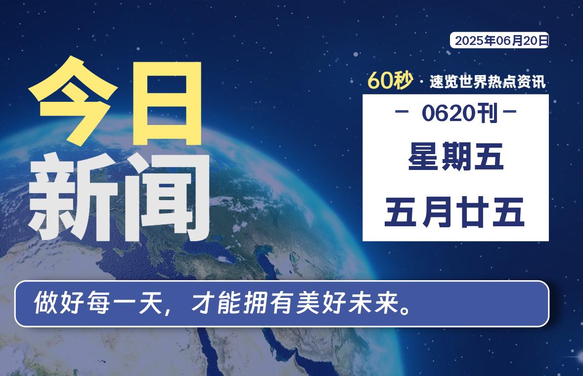06月20日，星期五, 每天60秒读懂全世界！-kim资源分享站