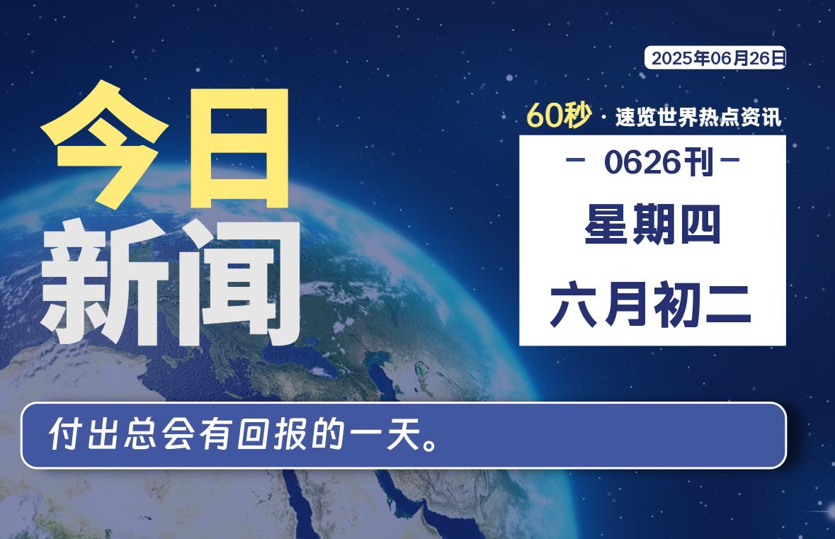 06月26日，星期四, 每天60秒读懂全世界！-kim资源分享站