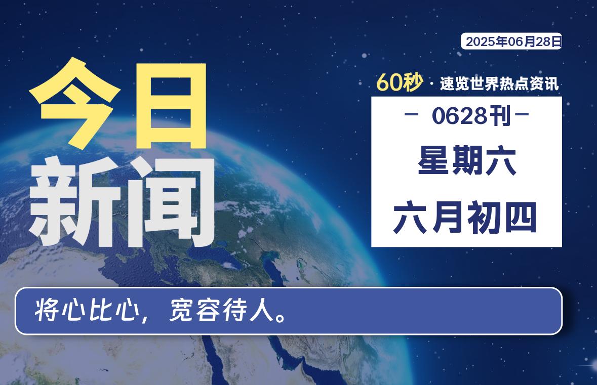 06月28日，星期六, 每天60秒读懂全世界！-kim资源分享站