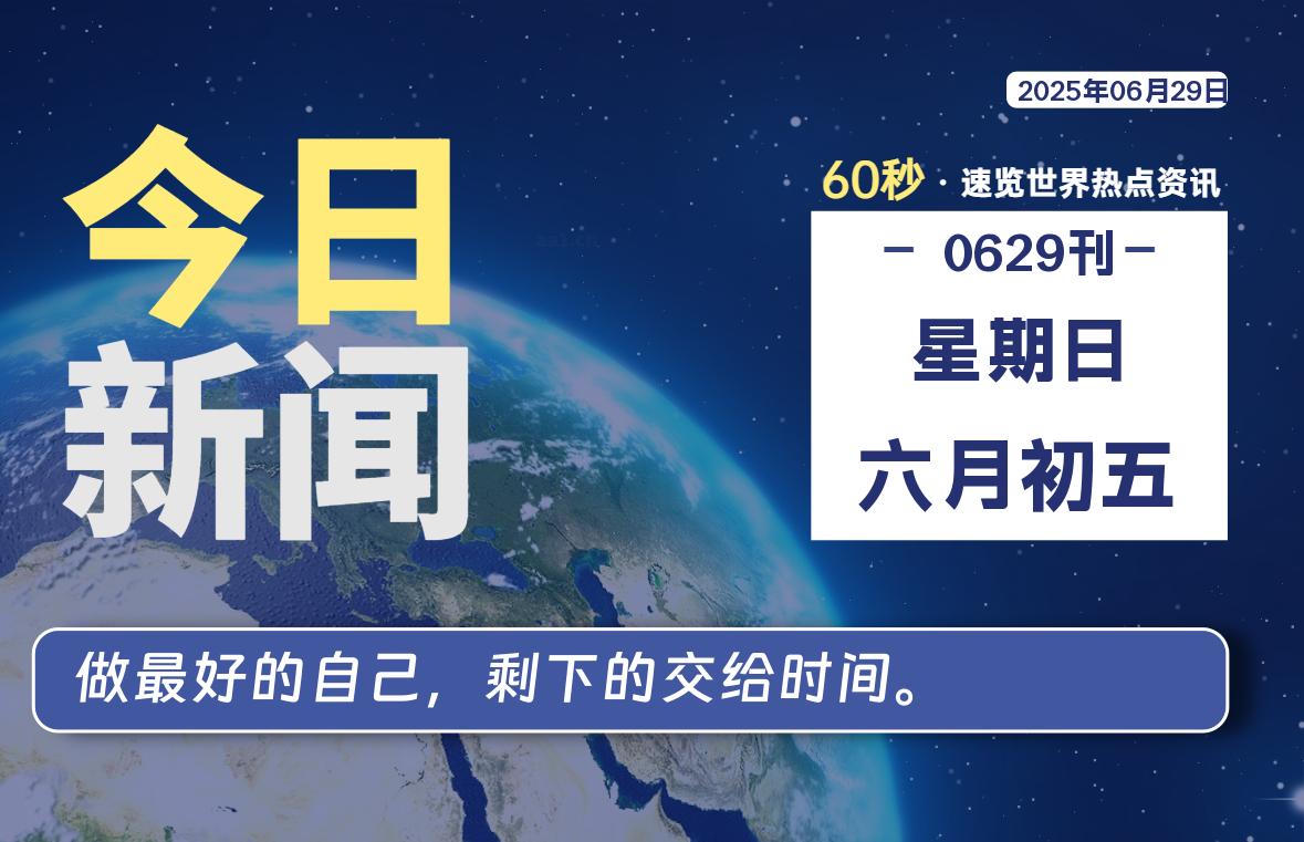 06月29日，星期日, 每天60秒读懂全世界！-kim资源分享站