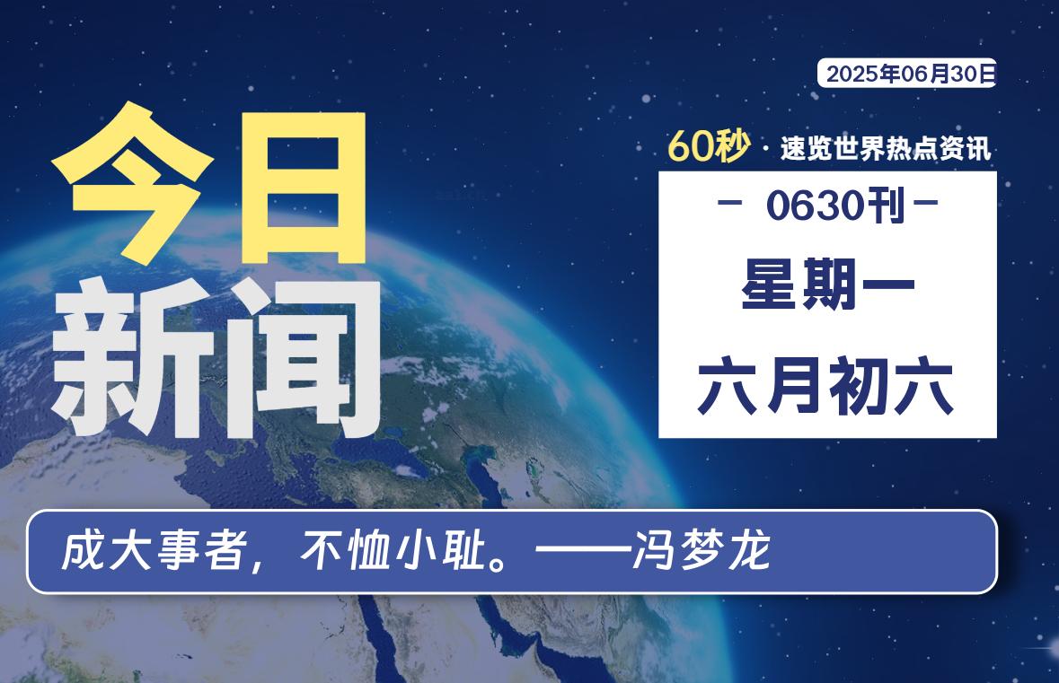 06月30日，星期一, 每天60秒读懂全世界！-kim资源分享站