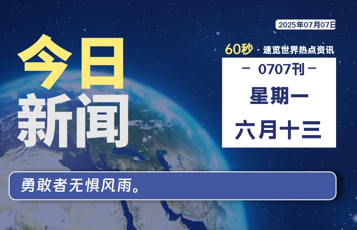 07月07日，星期一, 每天60秒读懂全世界！-kim资源分享站