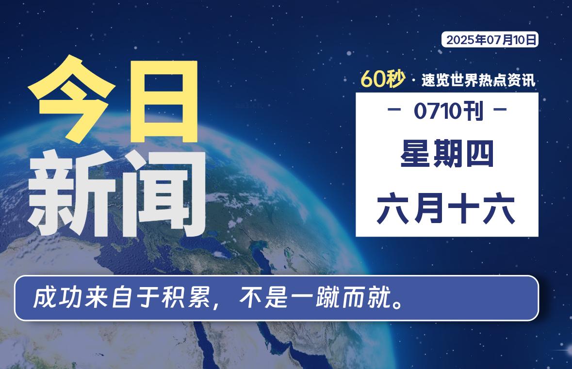 07月10日，星期四, 每天60秒读懂全世界！-kim资源分享站