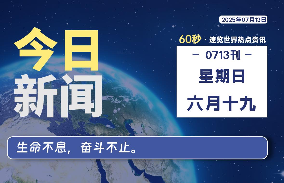 07月13日，星期日, 每天60秒读懂全世界！-kim资源分享站