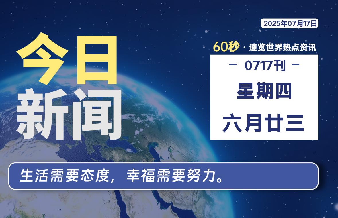 07月17日，星期四, 每天60秒读懂全世界！-kim资源分享站