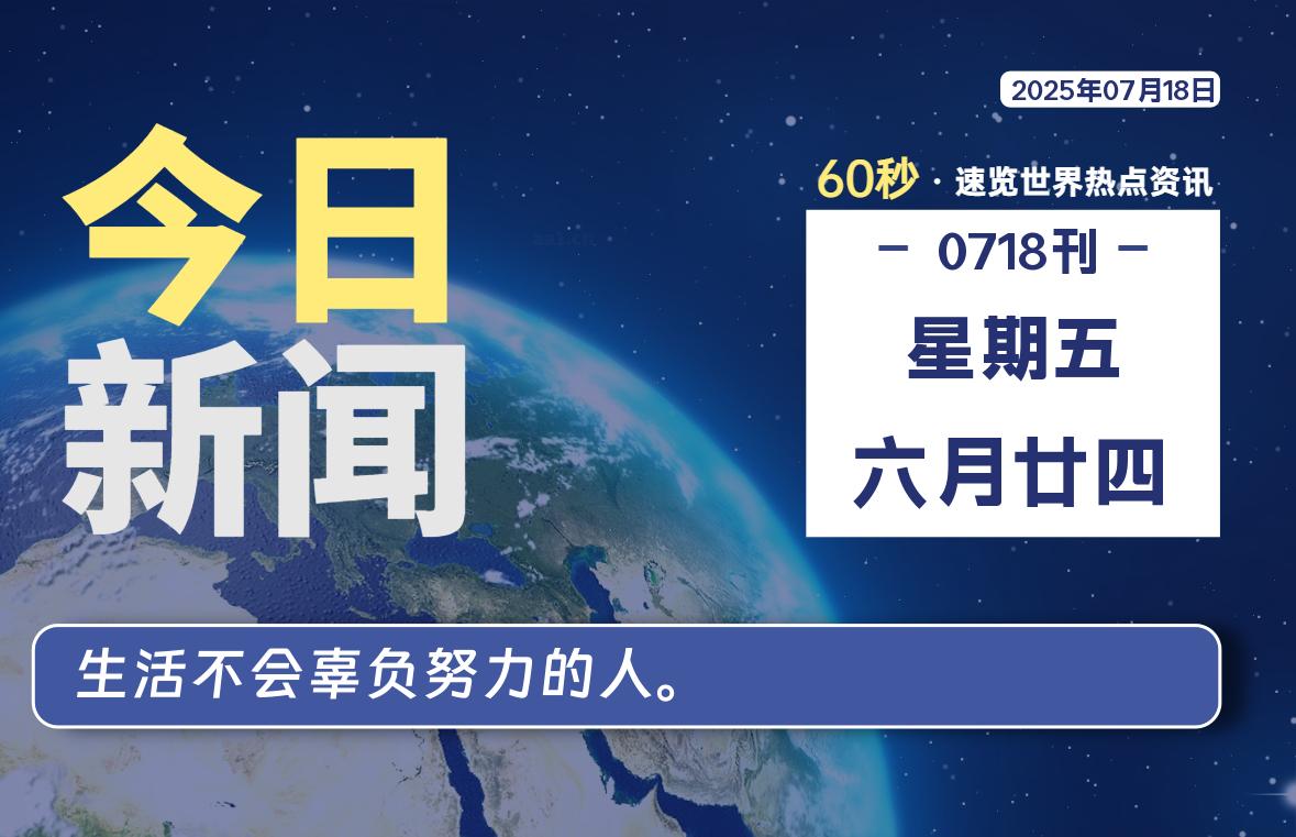 07月18日，星期五, 每天60秒读懂全世界！-kim资源分享站