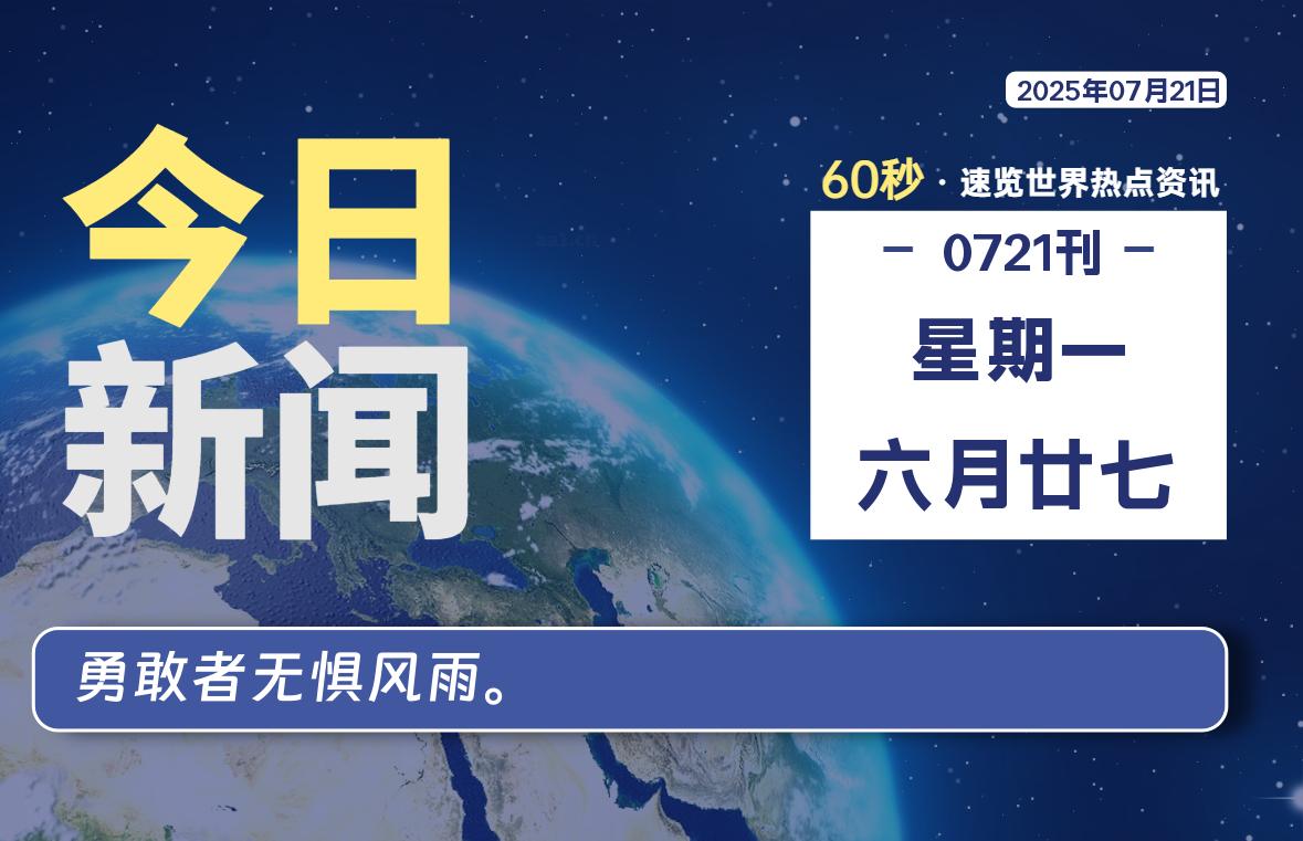 07月21日，星期一, 每天60秒读懂全世界！-kim资源分享站