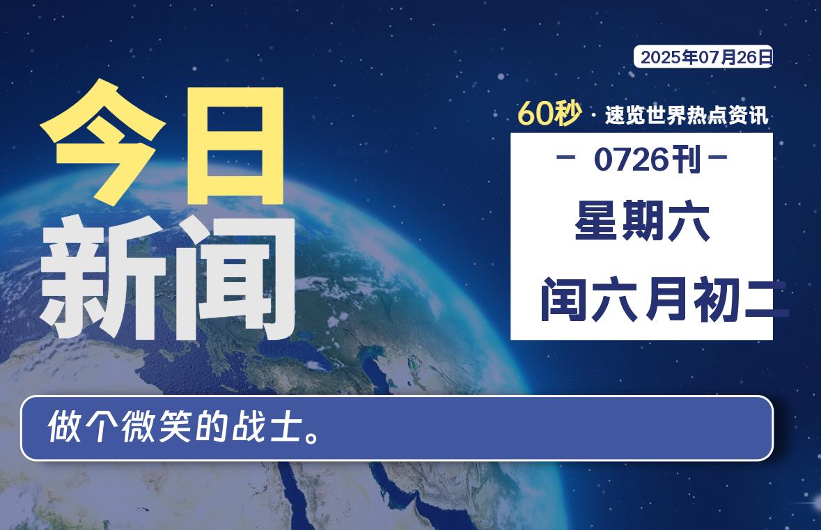 07月26日，星期六, 每天60秒读懂全世界！-kim资源分享站