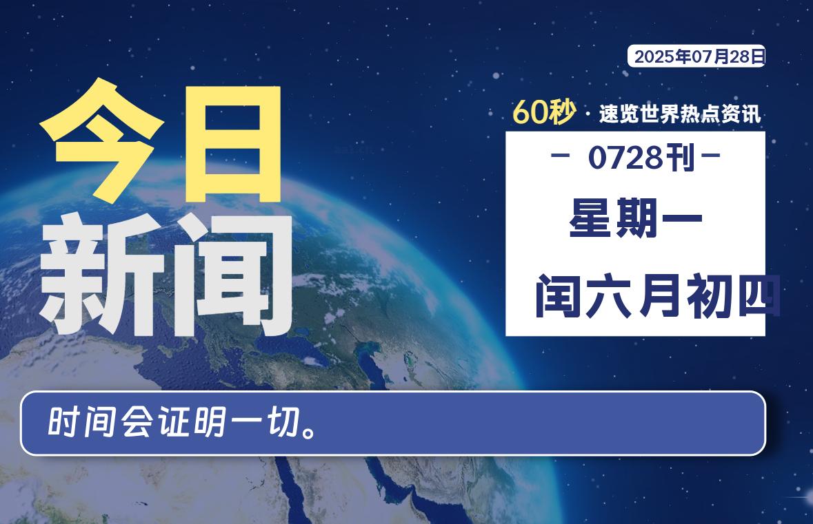 07月28日，星期一, 每天60秒读懂全世界！-kim资源分享站