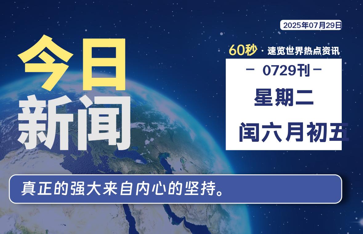 07月29日，星期二, 每天60秒读懂全世界！-kim资源分享站