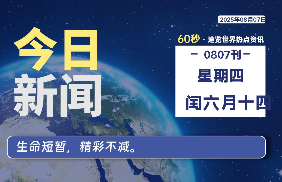 08月07日，星期四, 每天60秒读懂全世界！-kim资源分享站
