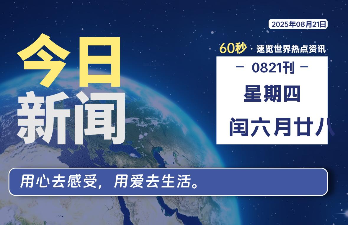 08月21日，星期四, 每天60秒读懂全世界！-kim资源分享站