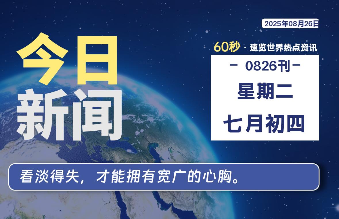 08月26日，星期二, 每天60秒读懂全世界！-kim资源分享站