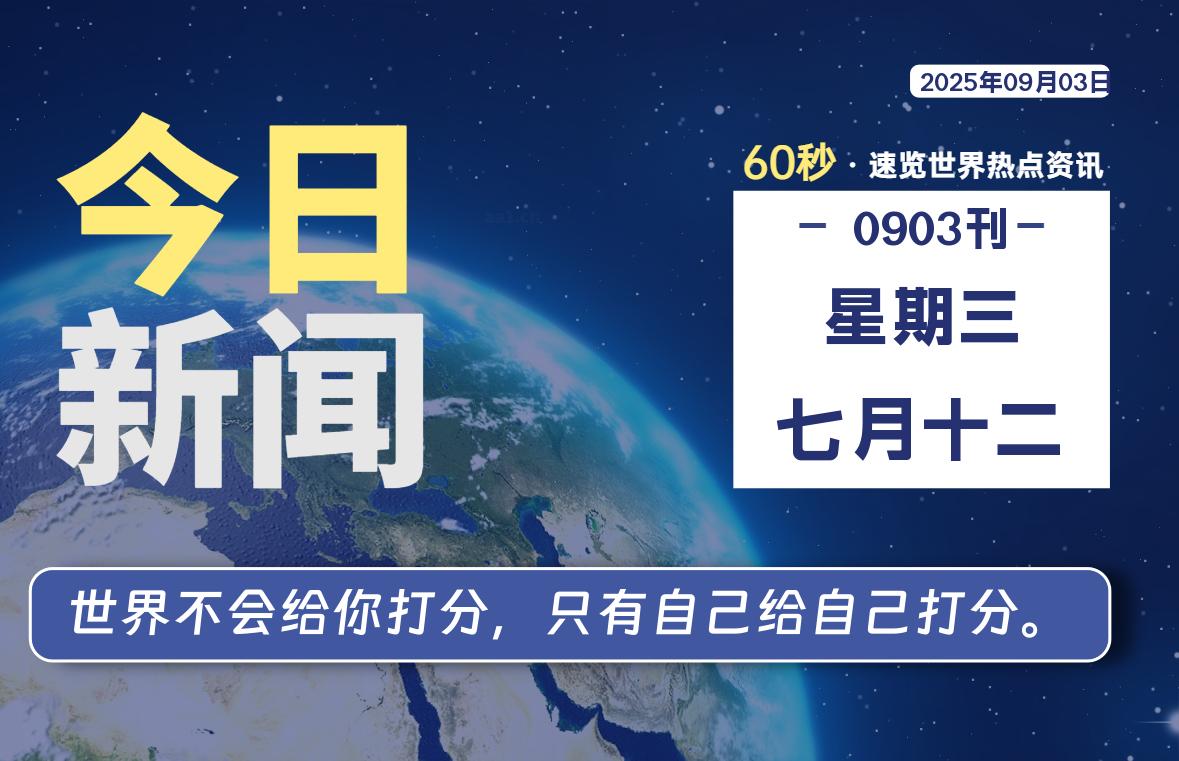 09月03日，星期三, 每天60秒读懂全世界！-kim资源分享站