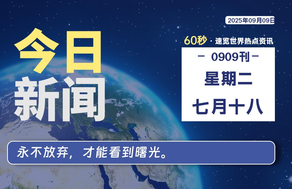 09月09日，星期二, 每天60秒读懂全世界！-kim资源分享站