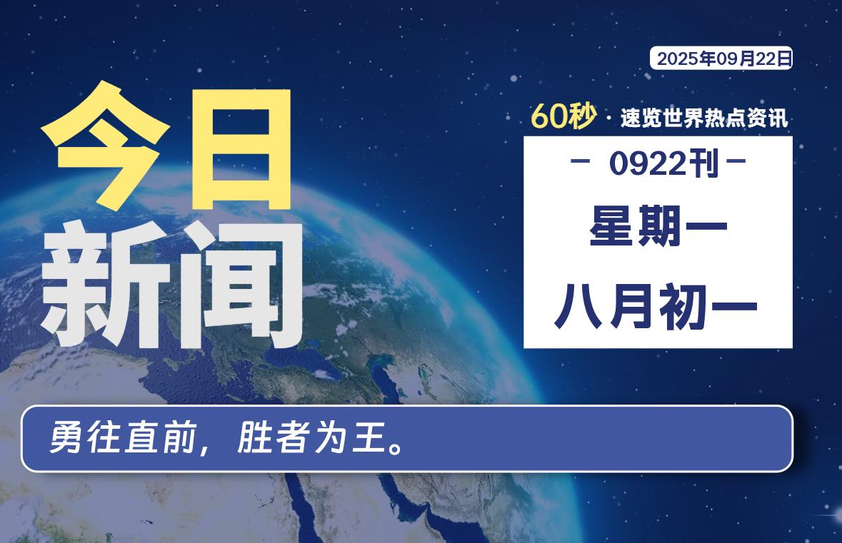 09月22日，星期一, 每天60秒读懂全世界！-kim资源分享站
