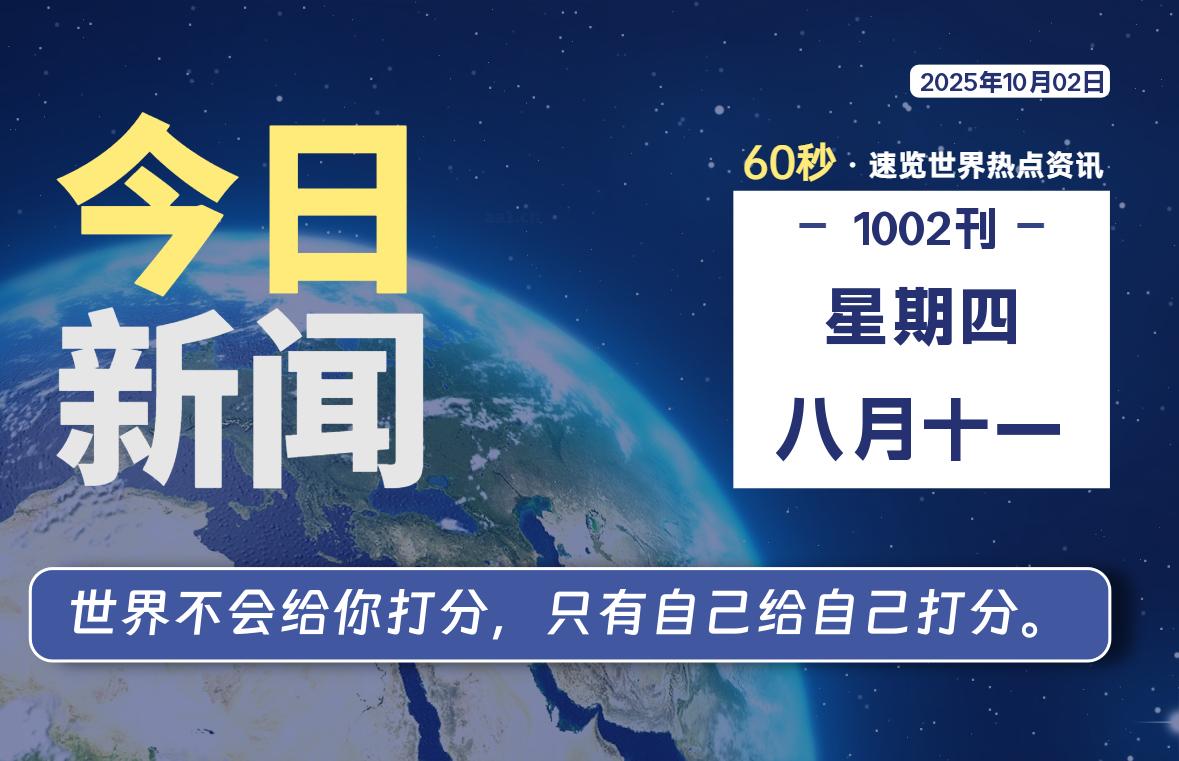 10月02日，星期四, 每天60秒读懂全世界！-kim资源分享站