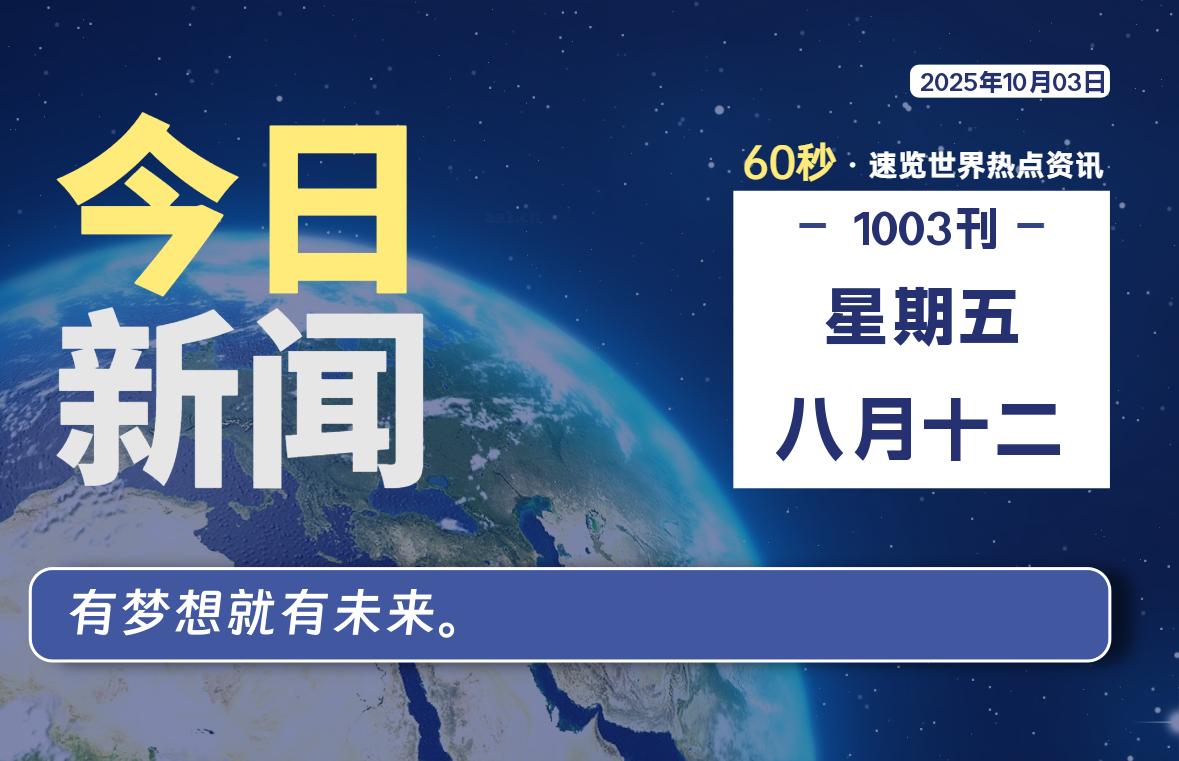 10月03日，星期五, 每天60秒读懂全世界！-kim资源分享站
