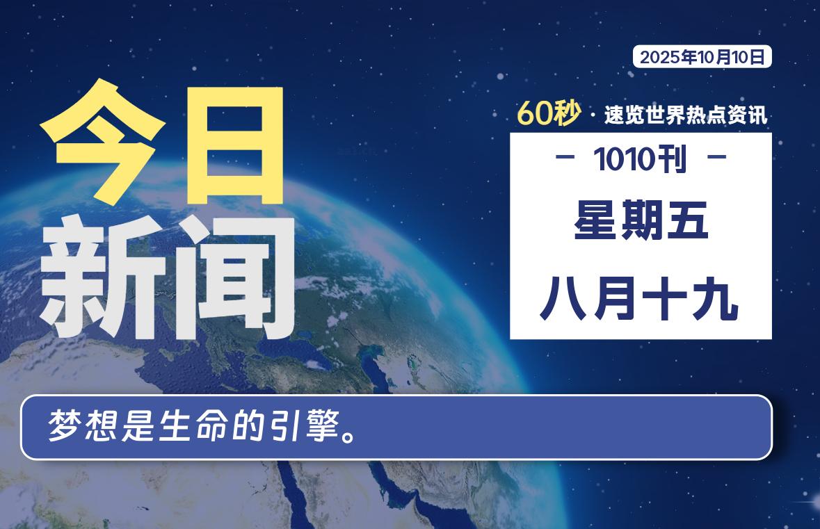 10月10日，星期五, 每天60秒读懂全世界！-kim资源分享站