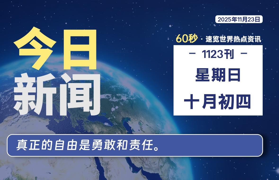 11月23日,星期日, 每天60秒读懂全世界!-kim资源分享站