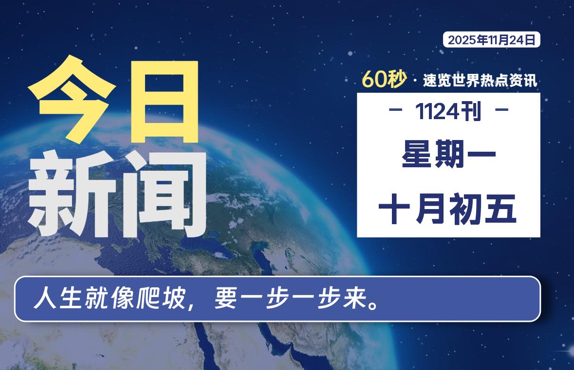 11月24日,星期一, 每天60秒读懂全世界!-kim资源分享站