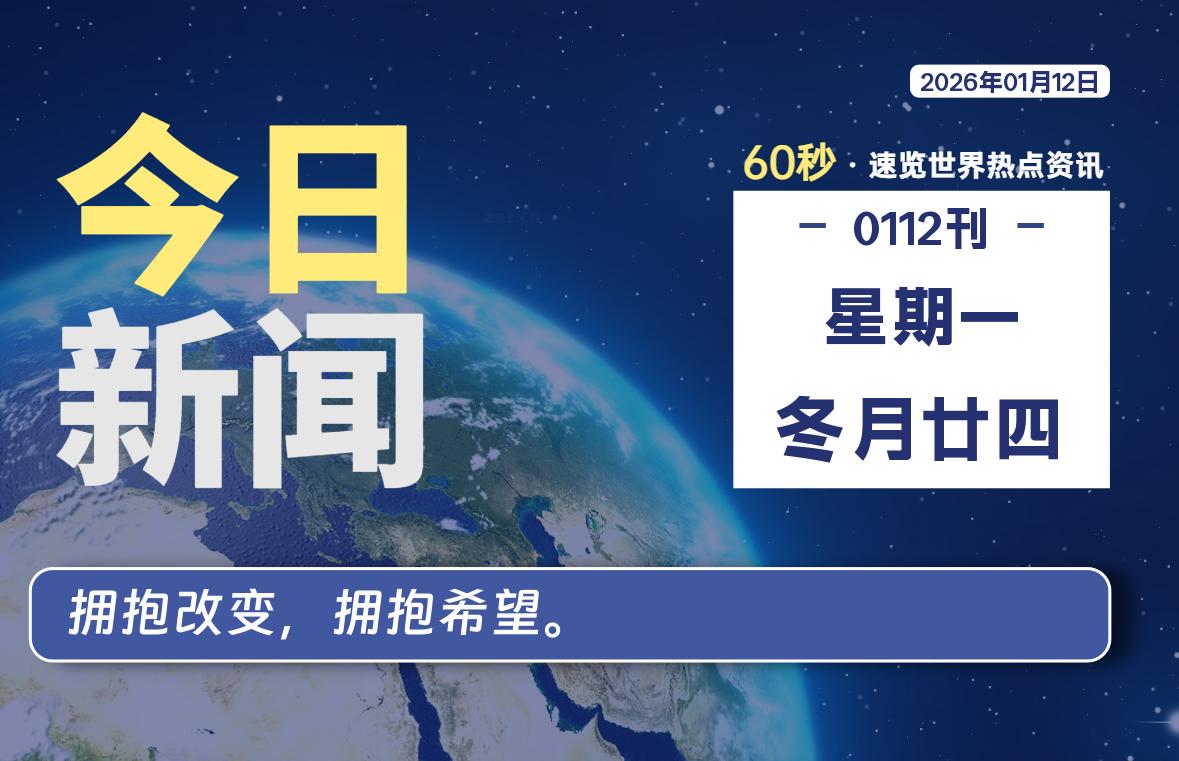 01月12日，星期一, 每天60秒读懂全世界！-kim资源分享站