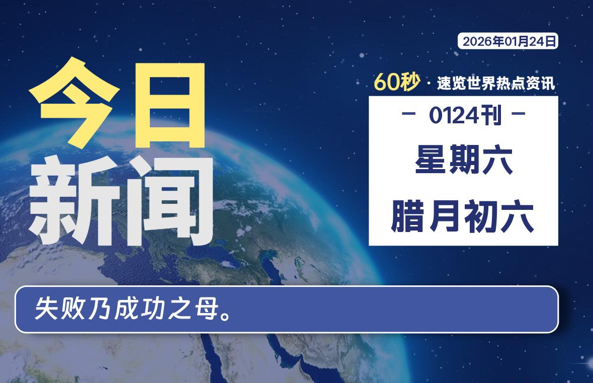 01月24日,星期六, 每天60秒读懂全世界!-kim资源分享站