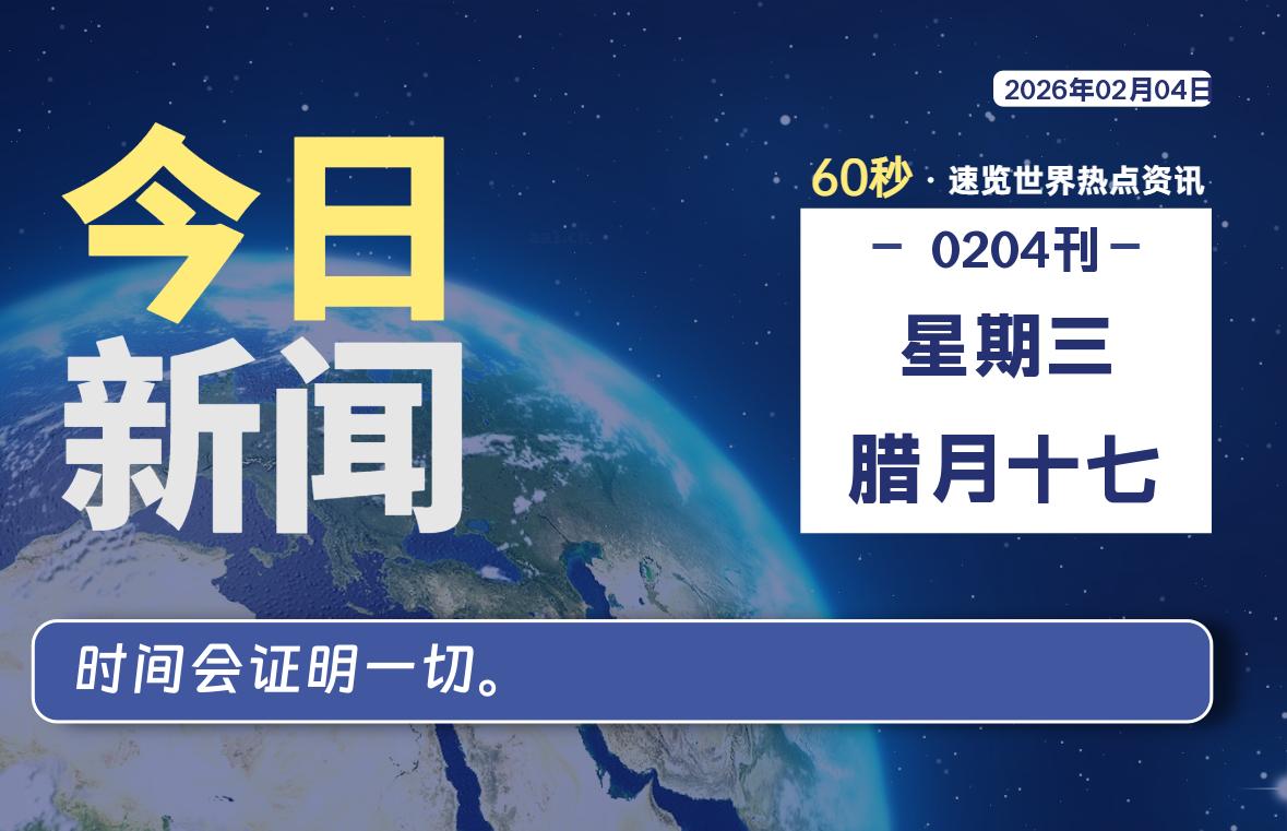 02月04日,星期三, 每天60秒读懂全世界!-kim资源分享站