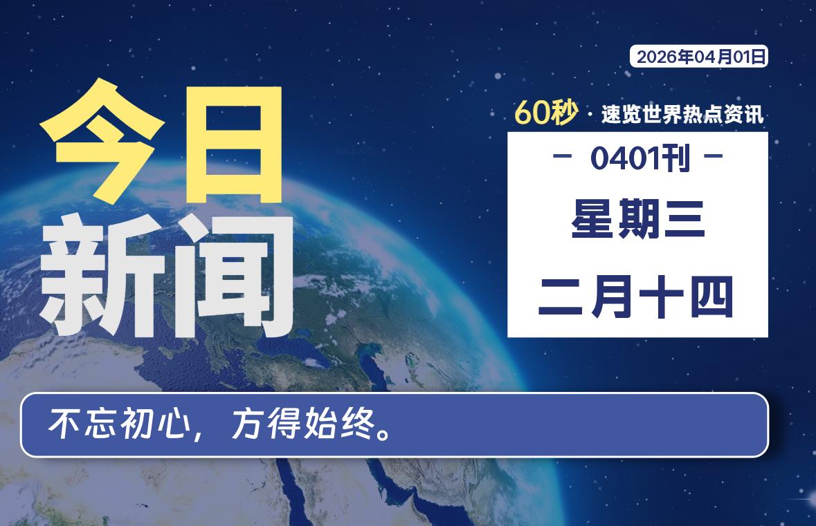 04月01日,星期三, 每天60秒读懂全世界!-kim资源分享站