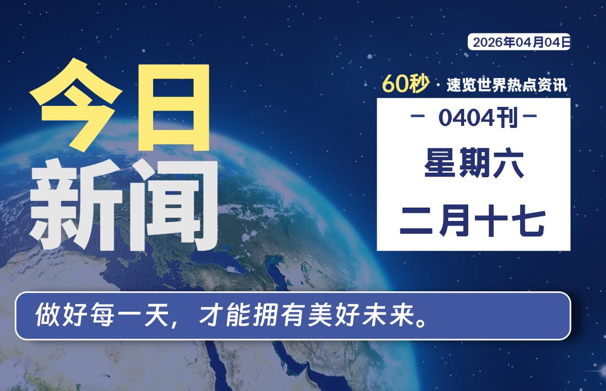04月04日，星期六, 每天60秒读懂全世界！-kim资源分享站