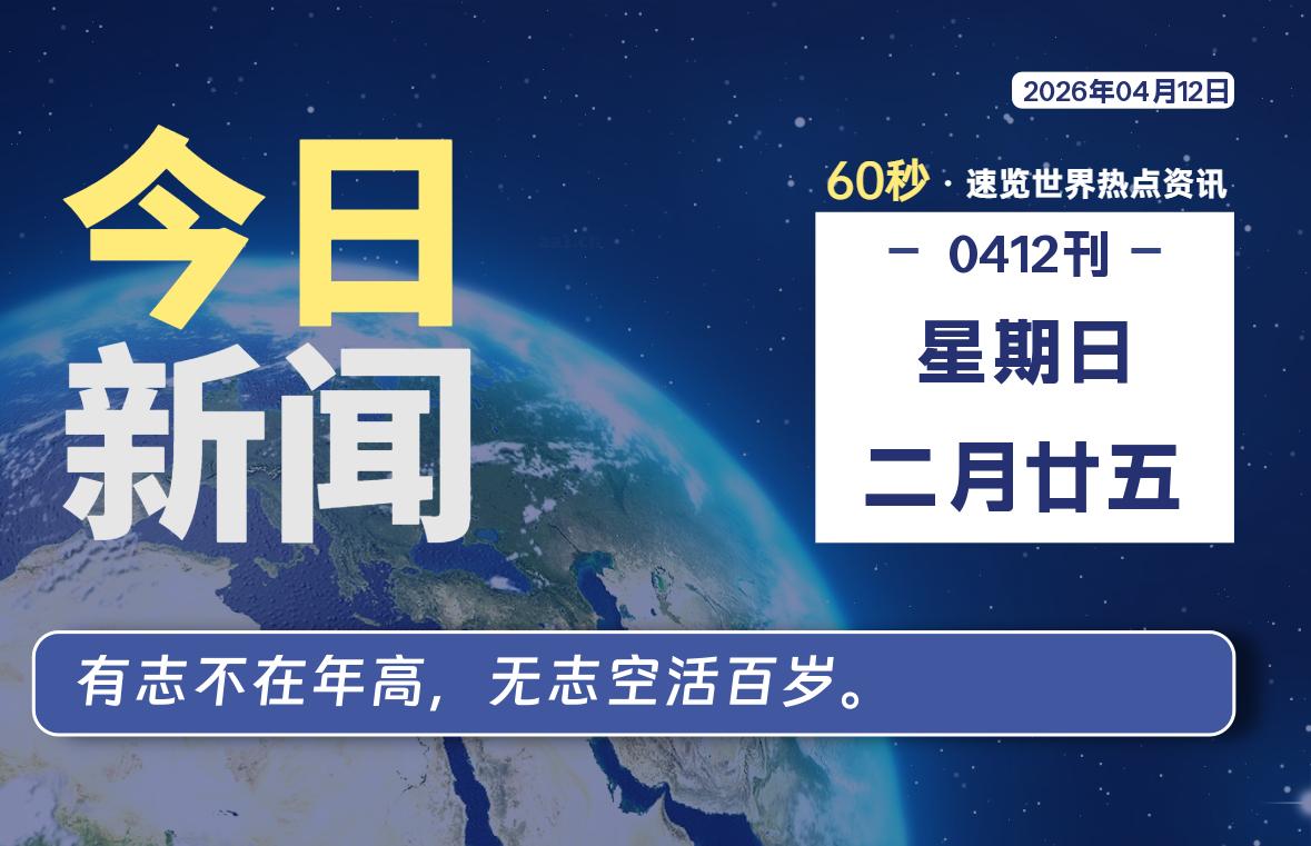 04月12日，星期日, 每天60秒读懂全世界！-kim资源分享站